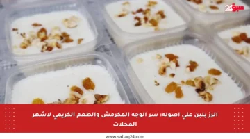 الرز بلبن على أصوله: سر الوجه المكرمش والطعم الكريمي لأشهر المحلات